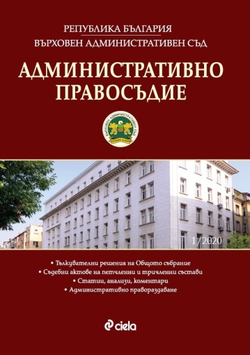 Административно правосъдие - бр. 1 / 2020 - 