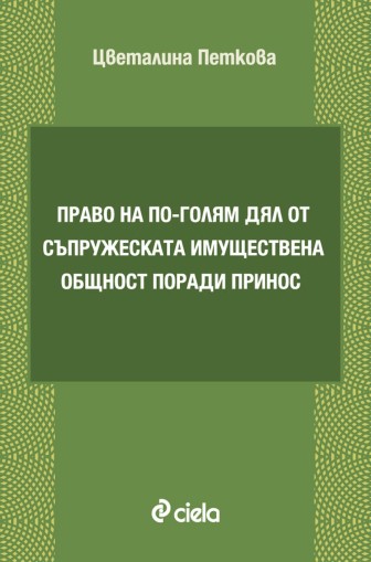 Право на по-голям дял от съпружеската имуществена общност поради принос - Цветелина Петкова