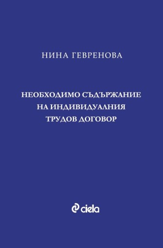 Необходимо съдържание на индивидуалния трудов договор - доц. д-р Нина Гевренова