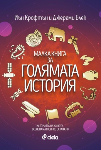 Малка книга за голямата история - Иън Крофтън, Джереми Блек