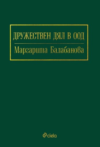 Дружествен дял в ООД - Маргарита Балабанова