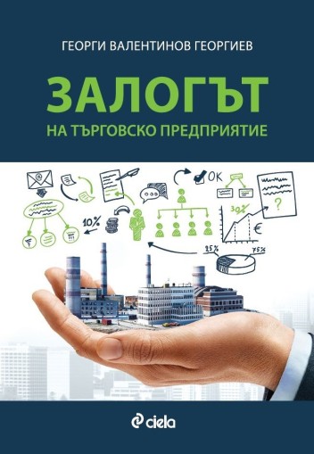 Залогът на търговско предприятие - Георги Валентинов Георгиев