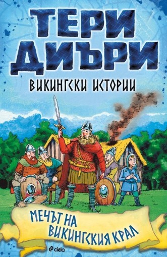 Викингски истории - Мечът на викингския крал - Тери Диъри