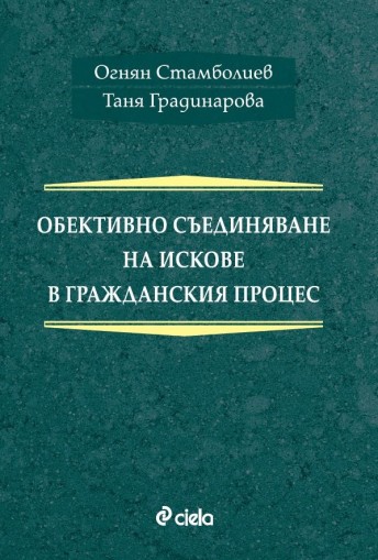 Обективно съединяване на искове - Огнян Стамболиев, Таня Градинарова