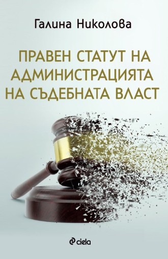 Правен статут на администрацията на съдебната власт - Галина Николова
