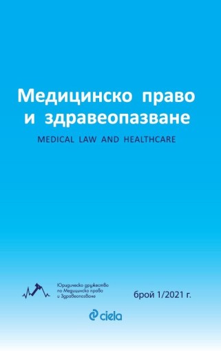 Списание Медицинско право и здравеопазване бр. 1/2021 - Колектив