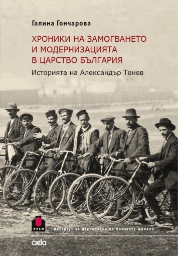 Хроники на замогването и модернизацията в Царство България - Галина Гончарова