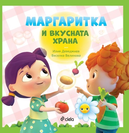 Маргаритка и вкусната храна - Илия Деведжиев, Веселка Велинова