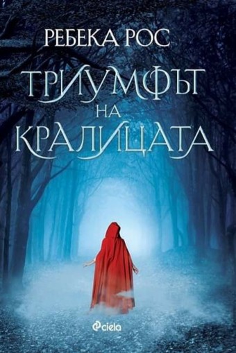 Триумфът на кралицата - книга 2 - Ребека Рос