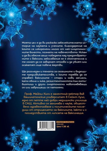 Между надеждата и страха - История на ваксините и на човешкия имунитет - проф. Майкъл Кинч