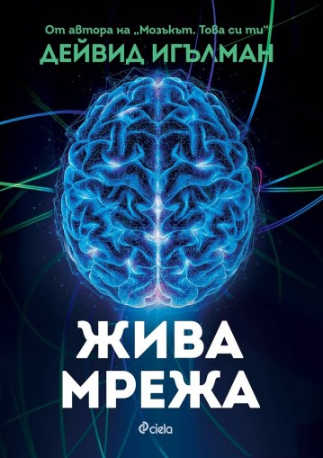 Жива мрежа - Дейвид Игълман