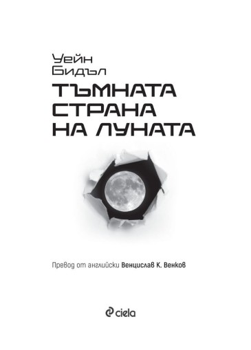 Тъмната страна на Луната - Уейн Бидъл