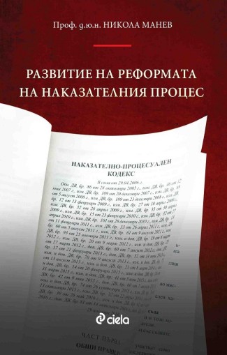 Развитие на реформата на наказателния процес - проф. д.ю.н. Никола Манев