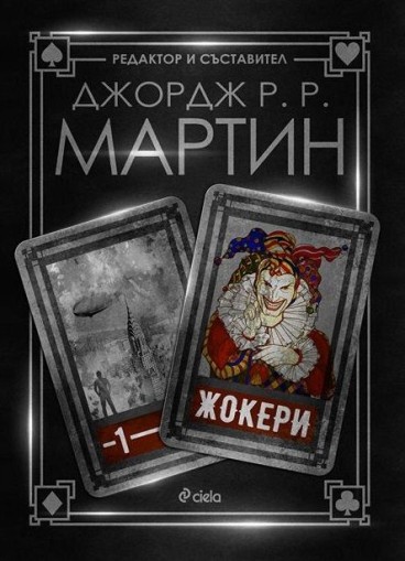 Жокери - Джордж Р. Р. Мартин