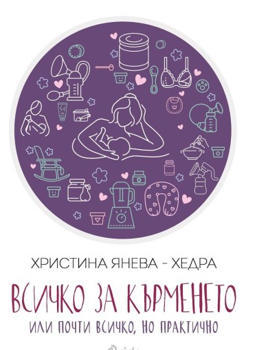 Всичко за кърменето - или почти всичко, но практично - Христина Янева-Хедра