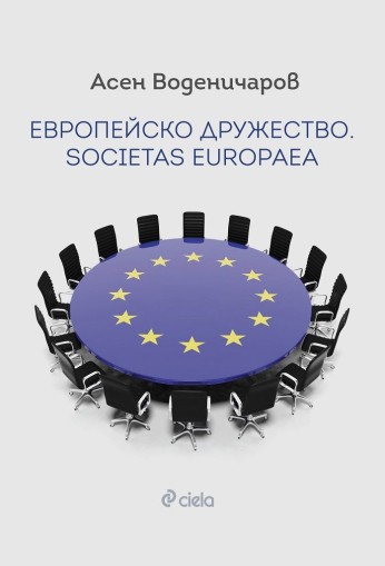 Европейско дружество. Societas Europaea - Асен Воденичаров