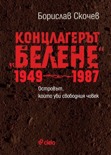 Концлагерът Белене 1949-1987 - Борислав Скочев