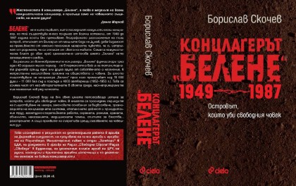 Концлагерът Белене 1949-1987 - Борислав Скочев