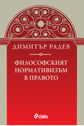 Философският нормативизъм в правото - Димитър Радев