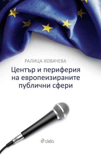 Център и периферия на европеизираните публични сфери - Ралица Ковачева