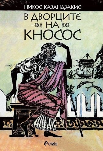 В дворците на Кносос - Никос Казандзакис