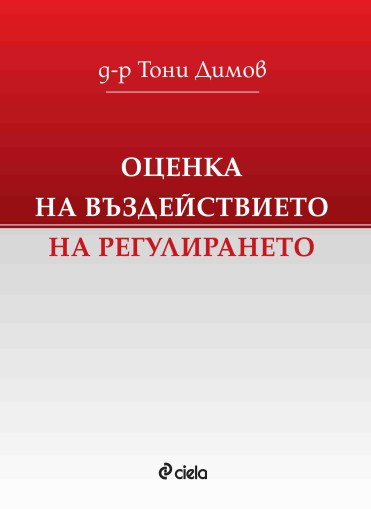 Оценка на въздействието на регулирането - Тони Димов