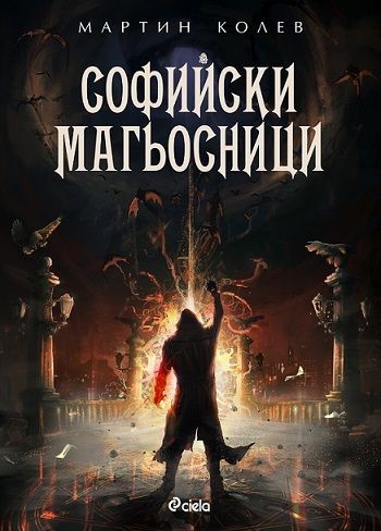 Софийски магьосници - Мартин Колев