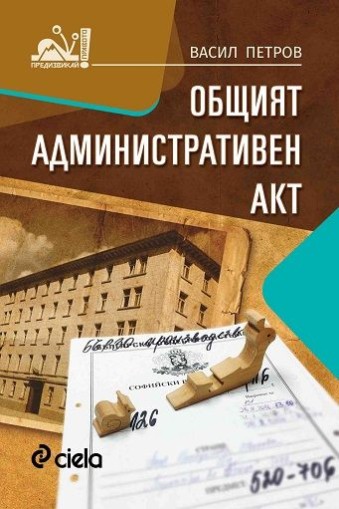 Общият административен акт - Васил Петров