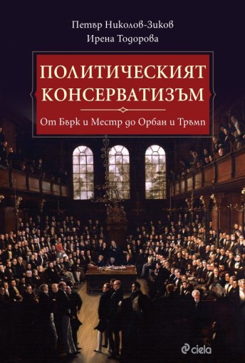 Политическият консерватизъм - Петър Николов Зиков, Ирена Тодорова