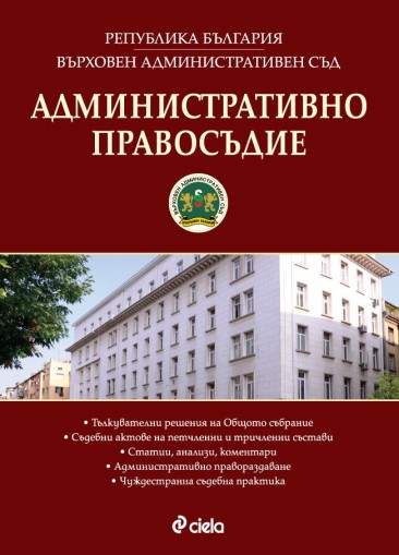 Административно правосъдие - бр. 3/2016 - проф. д-р Кино Лазаров , проф. д-р Иван Тодоров , Денчо Славов