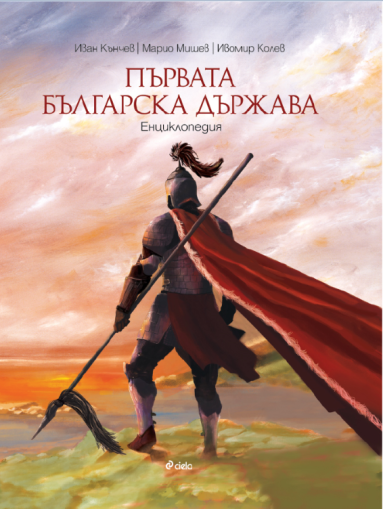 Първата българска държава - Енциклопедия - Иван Кънчев, Марио Мишев, Ивомир Колев