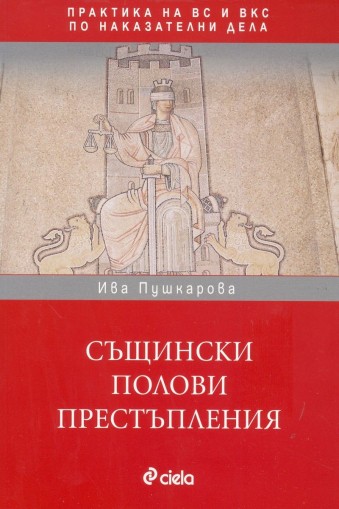 Същински полови престъпления в практиката на ВС и ВКС - Ива Пушкарова