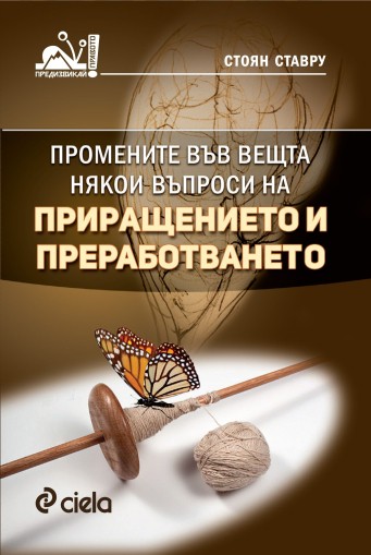 Промените във вещта - някои въпроси на приращението и преработването - Стоян Ставру