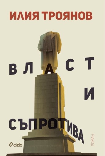 Власт и съпротива - Илия Троянов