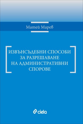 Извънсъдебни способи за разрешаване на административни спорове - Матей Марев