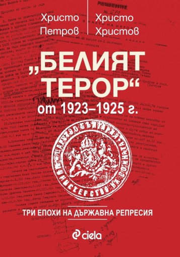 Белият терор - Христо Петров, Христо Христов