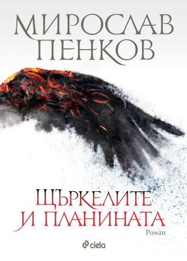 Щъркелите и планината - мека корица - Мирослав Пенков