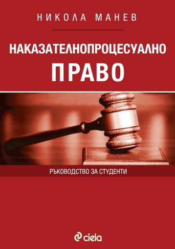 Наказателнопроцесуално право. Ръководство за студенти - проф. д.ю.н. Никола Манев