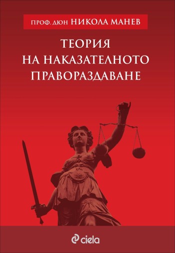 Теория на наказателното правораздаване - проф. д.ю.н. Никола Манев