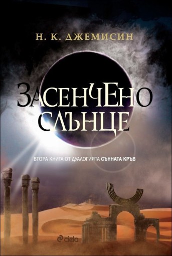 Засенчено слънце, кн. 2 - Сънната кръв - Н.К.Джемисин