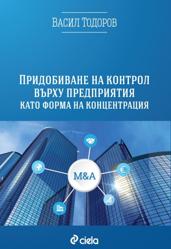 Придобиване на контрол върху предприятия като форма на концентрация - Васил Тодоров