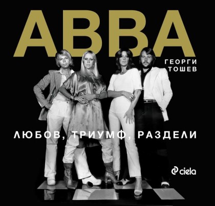 АББА - Любов, Триумф, Раздели - Георги Тошев