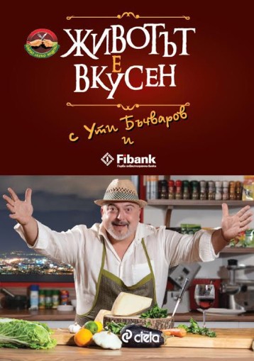 Животът е вкусен - Ути Бъчваров