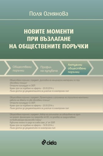 Новите моменти при възлагане на обществените поръчки - Поля Огнянова