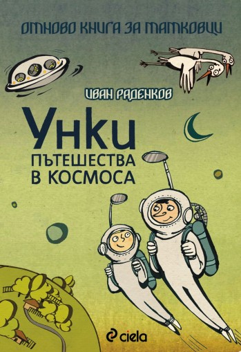 Унки пътешества в Космоса/ Отново книга за татковци - Иван Раденков
