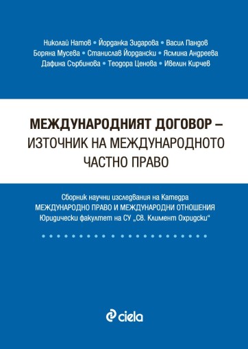 Международният договор - източник на международното частно право - Николай Натов, Йорданка Зидарова, Васил Пандов и др.