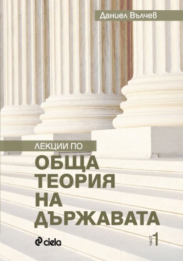 Лекции по обща теория на държавата - част 1 - Даниел Вълчев