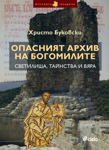 Опасният архив на богомилите - Светилища, тайнства и вяра - Христо Буковски