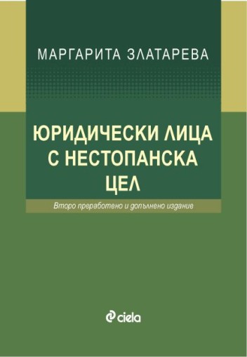 Юридически лица с нестопанска цел - второ преработено и допълнено издание - Маргарита Златарева