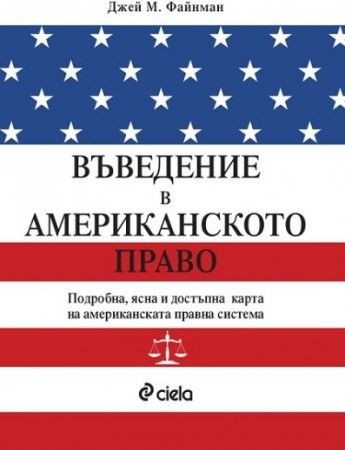 Въведение в американското право - Джей М. Файнман